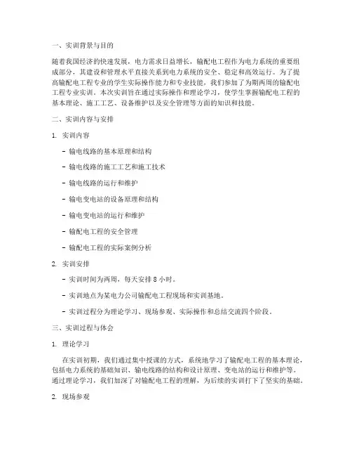 输配电工程专业实训报告