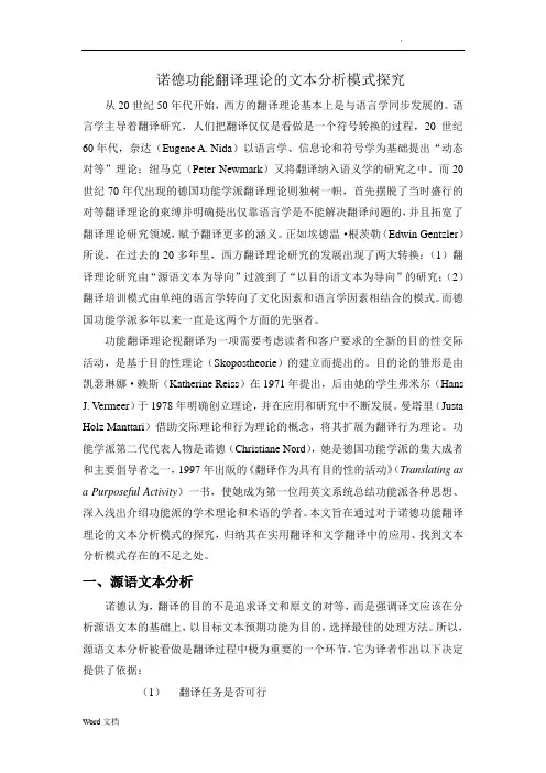 功能翻译理论的文本分析法--诺德