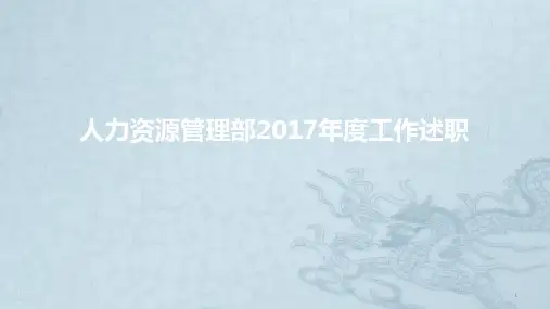 药企人力资源度总结精品PPT课件