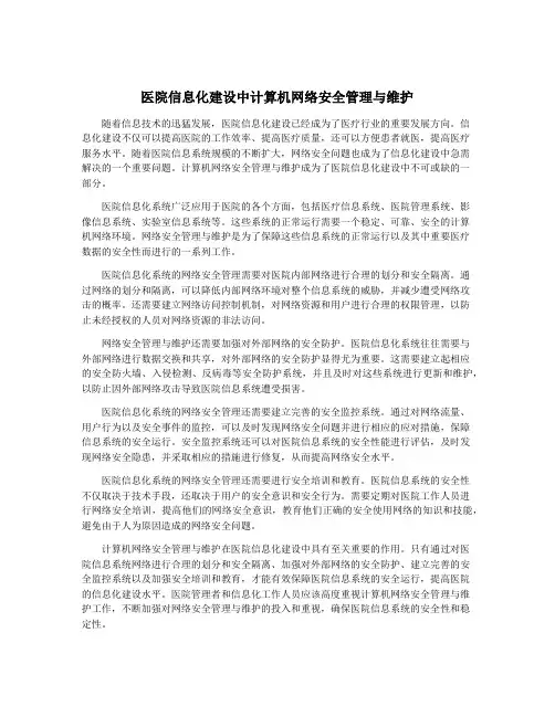 医院信息化建设中计算机网络安全管理与维护