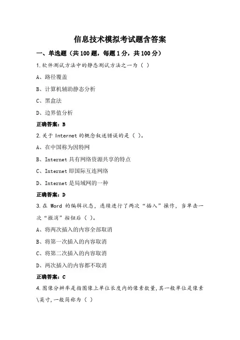 信息技术模拟考试题含答案
