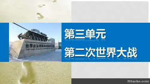 新高中历史 第三单元 第二次世界大战 3 走向世界大战