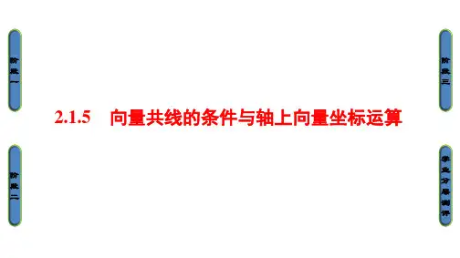 数学必修Ⅳ人教新课标B版2-1-5向量共线的条件和轴上向量坐标运算课件(44张)