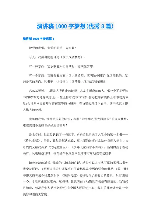 演讲稿1000字梦想(优秀8篇)
