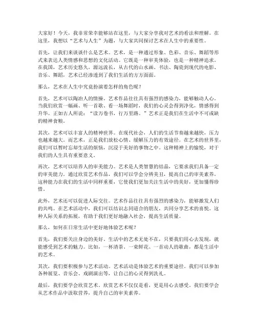 艺术学术演讲稿三分钟