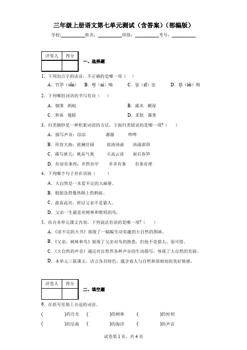 三年级上册语文第七单元测试(含答案)(部编版)