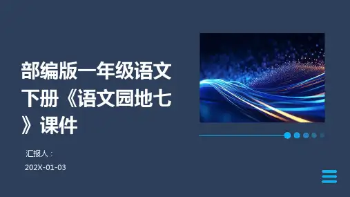 部编版一年级语文下册《语文园地七》课件