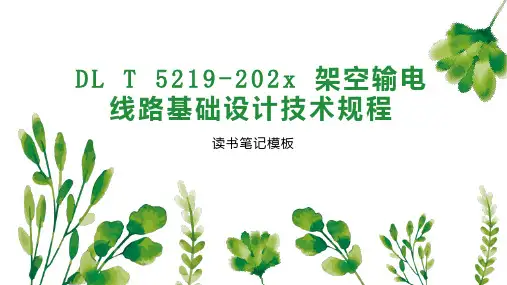 《DL T 5219 202x 架空输电线路基础设计技术规程》读书笔记模板