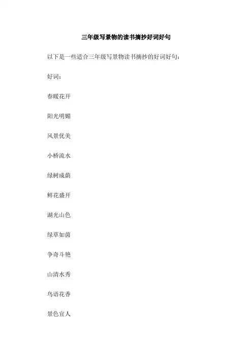 三年级写景物的读书摘抄好词好句