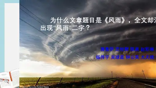 新人教版七年级语文上册13.风雨公开课ppt优秀课件