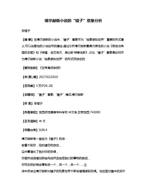 博尔赫斯小说的“镜子”意象分析