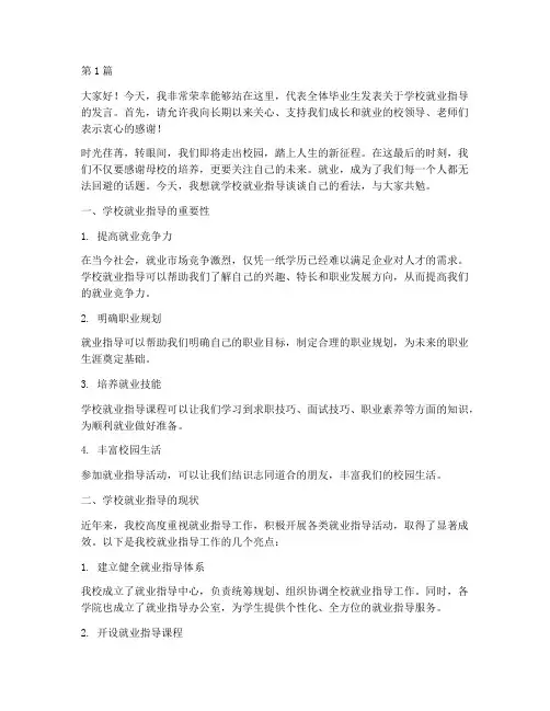 学校就业指导学生发言稿(3篇)
