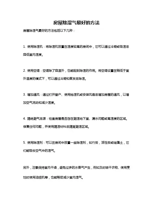 房屋除湿气最好的方法