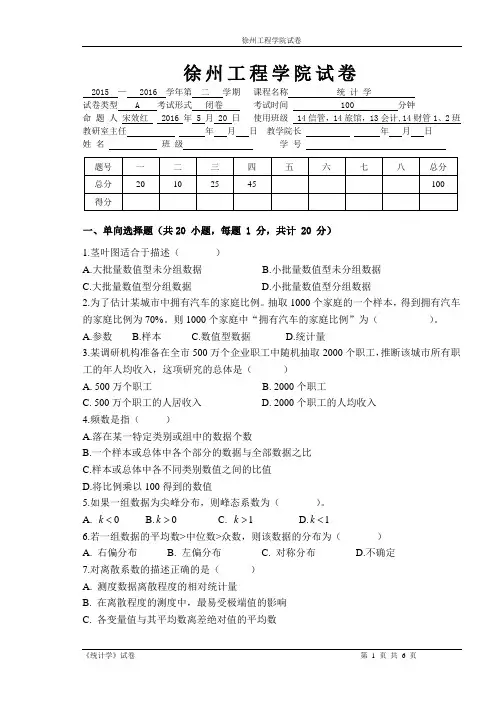 2016级统计学试卷A