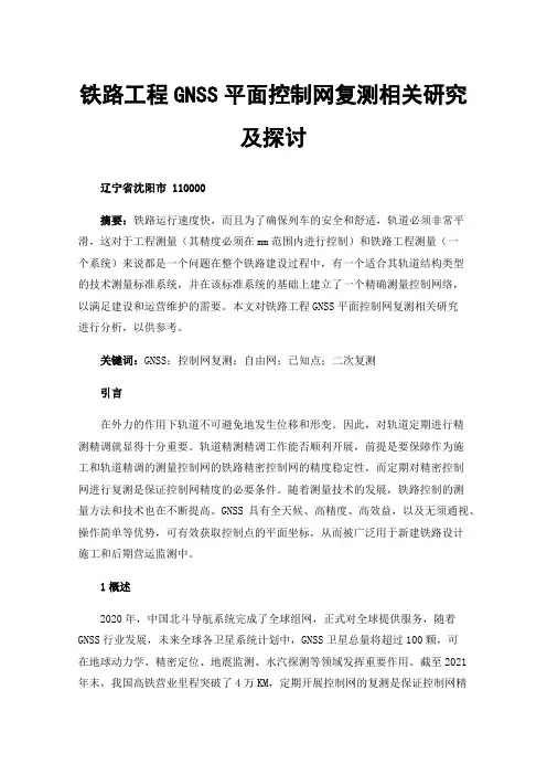 铁路工程GNSS平面控制网复测相关研究及探讨