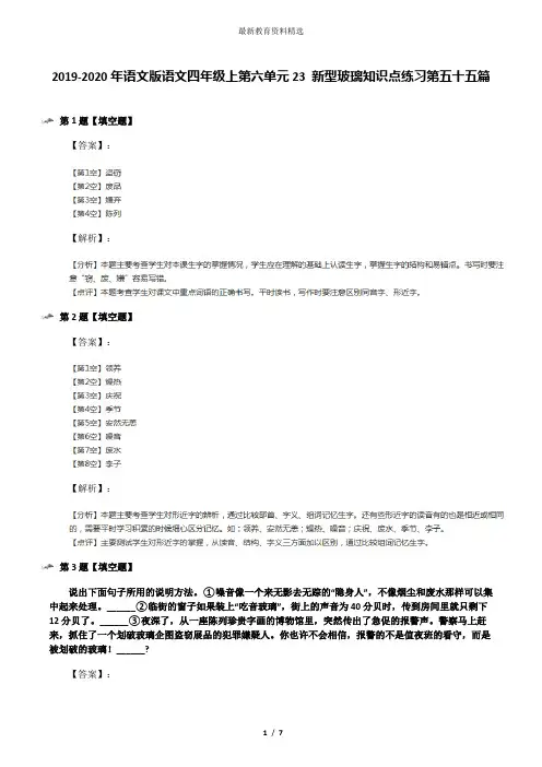 2019-2020年语文版语文四年级上第六单元23 新型玻璃知识点练习第五十五篇