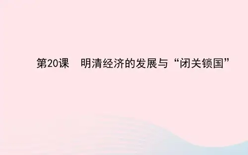 七年级历史下册第三单元统一多民族国家的巩固和社会的危机第20课明清经济的发展与闭关锁国课件新人教版