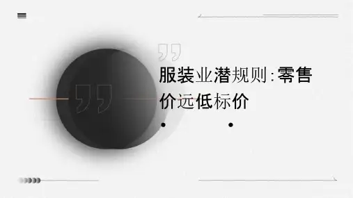 服装业潜规则零售价远低标价课件