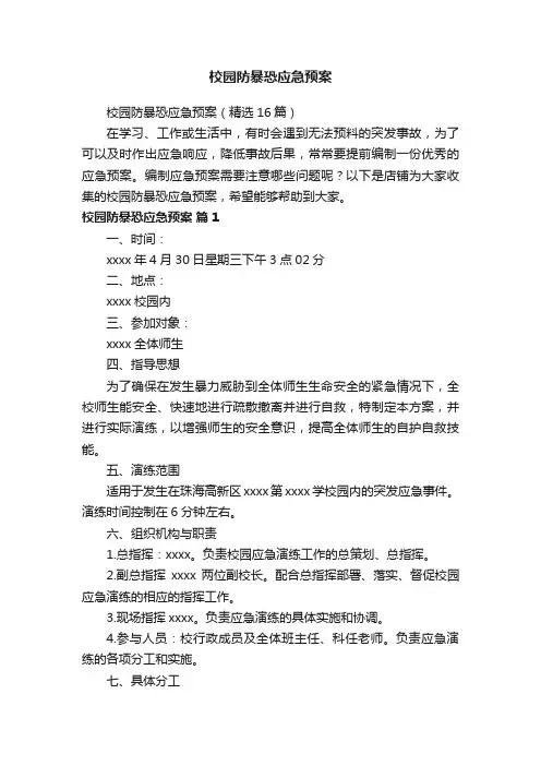 校园防暴恐应急预案