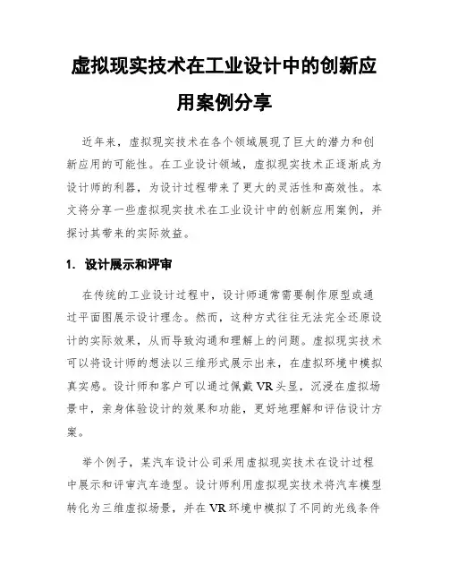 虚拟现实技术在工业设计中的创新应用案例分享
