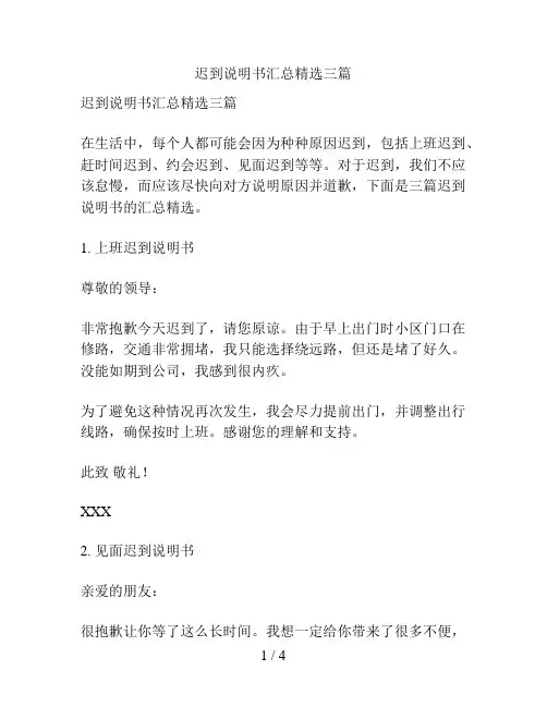 迟到说明书汇总精选三篇