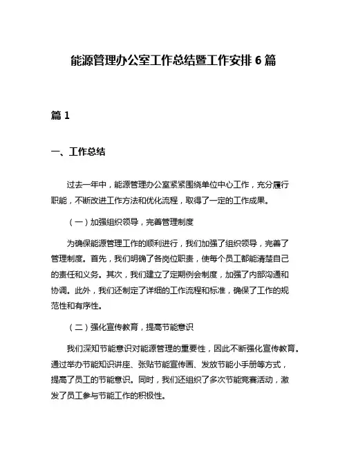能源管理办公室工作总结暨工作安排6篇