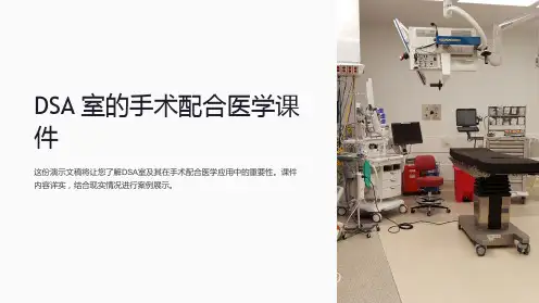 dsa室的手术配合医学课件