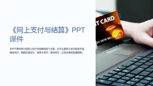 《网上支付与结算》课件