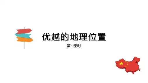 1优越的地理位置  海陆兼备的大国