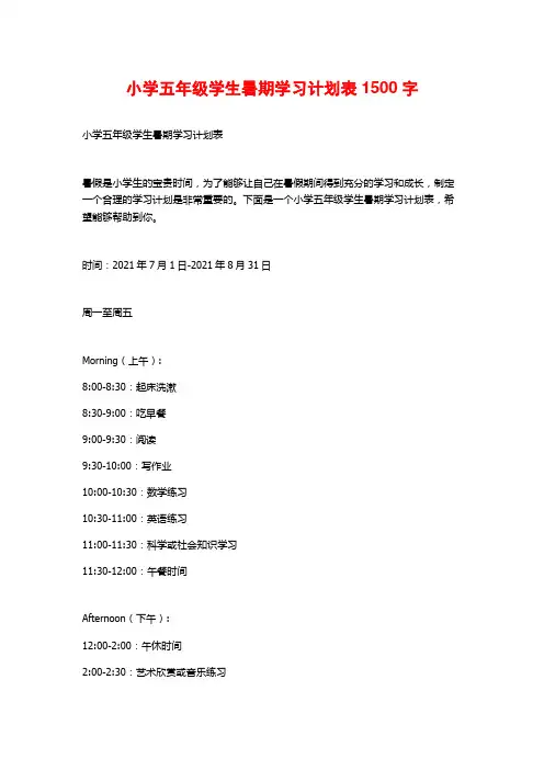 小学五年级学生暑期学习计划表