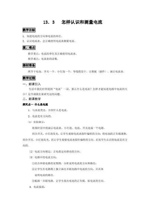 (新)沪粤版物理九年级《13.3怎样认识和测量电流》公开课(教案)