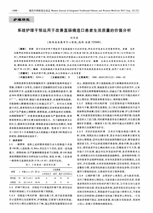 系统护理干预运用于改善直肠癌造口患者生活质量的价值分析