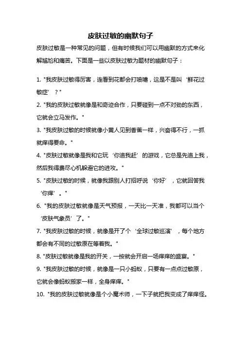 皮肤过敏的幽默句子