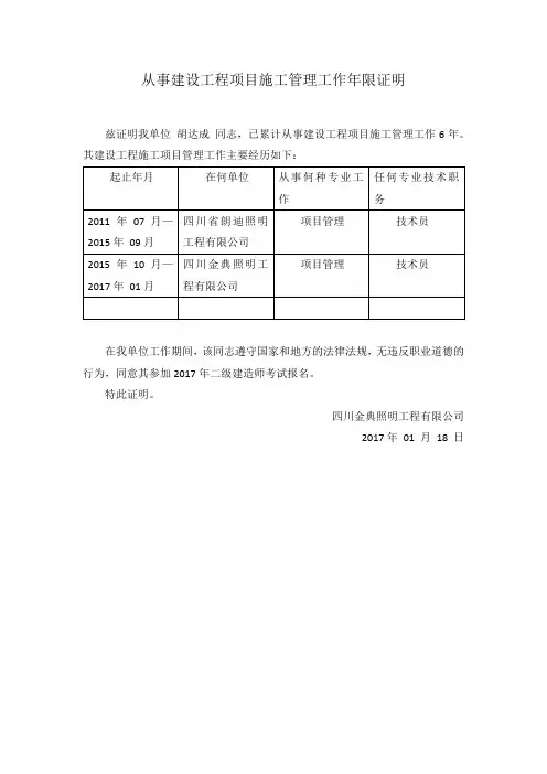 从事建设工程项目施工管理工作年限证明