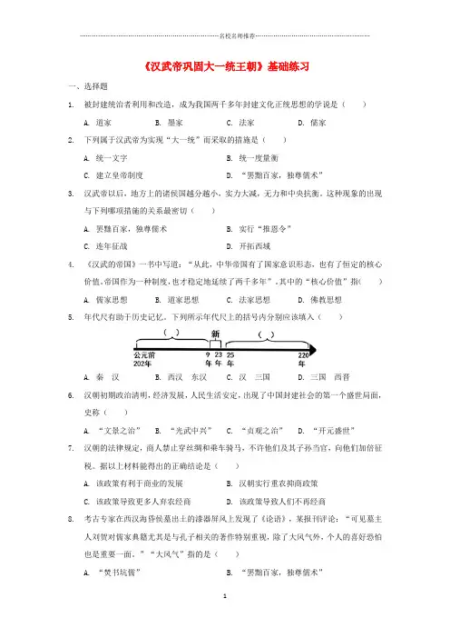 噶米精编七年级历史上册 第三单元 秦汉时期：统一多民族国家的建立和巩固 第12课《汉武帝巩固大一统王朝》
