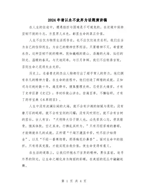 2024年请以永不放弃为话题演讲稿（三篇）