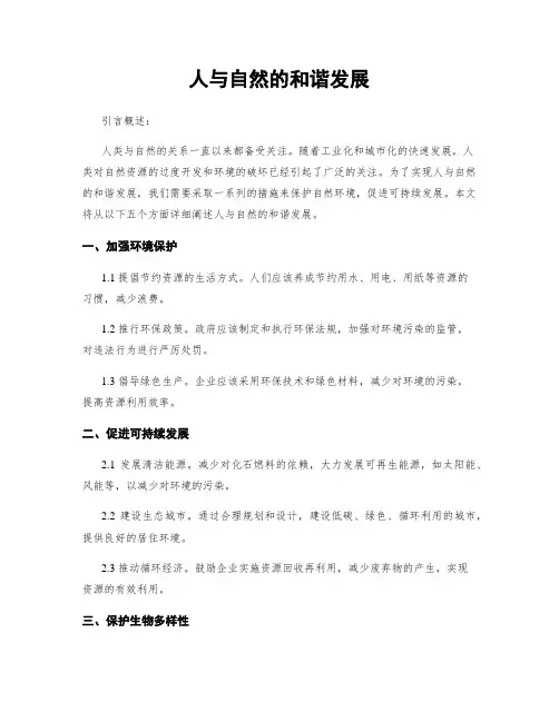 人与自然的和谐发展