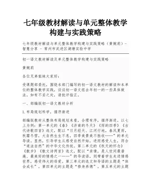 七年级教材解读与单元整体教学构建与实践策略