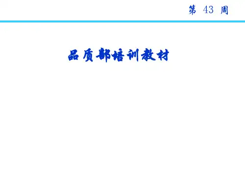 检验员培训教材——制程与出货异常的分析与处理