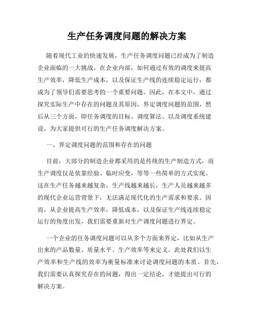 生产任务调度问题的解决方案