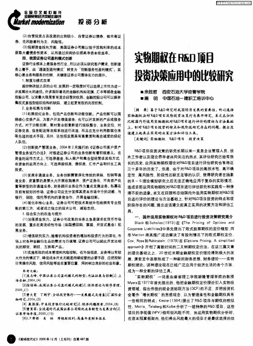 实物期权在R&D项目投资决策应用中的比较研究
