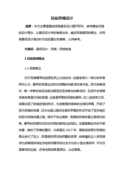 园林景观设计——民宿景观设计