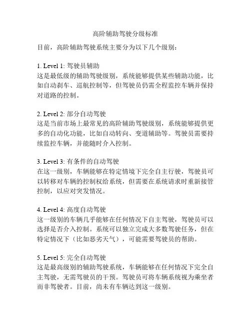 高阶辅助驾驶分级标准