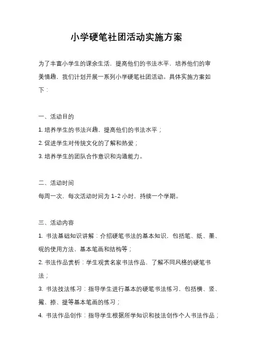 小学硬笔社团活动实施方案