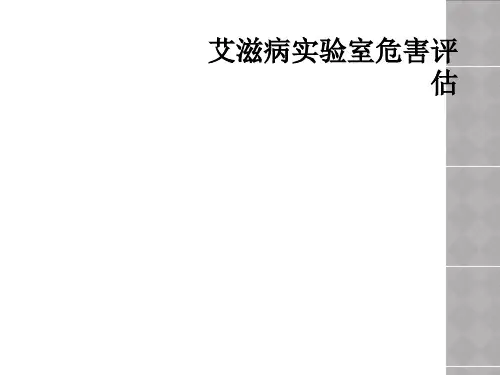 艾滋病实验室危害评估