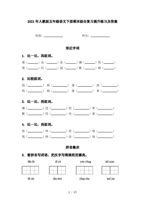 2021年人教版五年级语文下册期末综合复习提升练习及答案