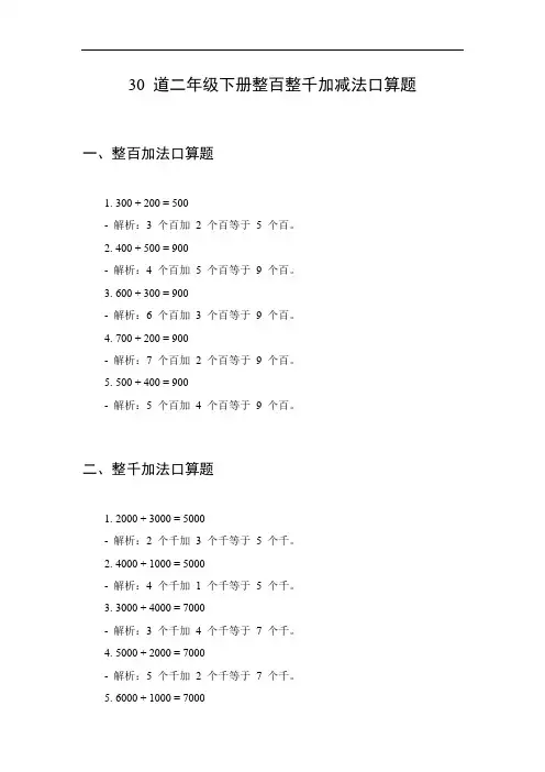 整百整千加减法口算题二年级下册