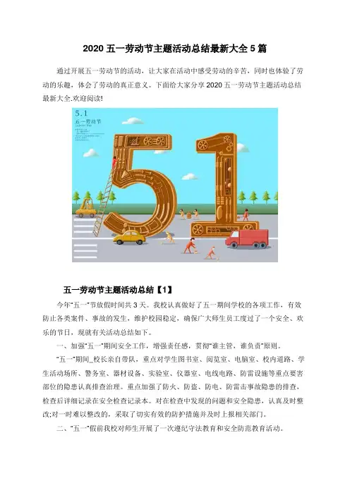 2020五一劳动节主题活动总结最新大全5篇