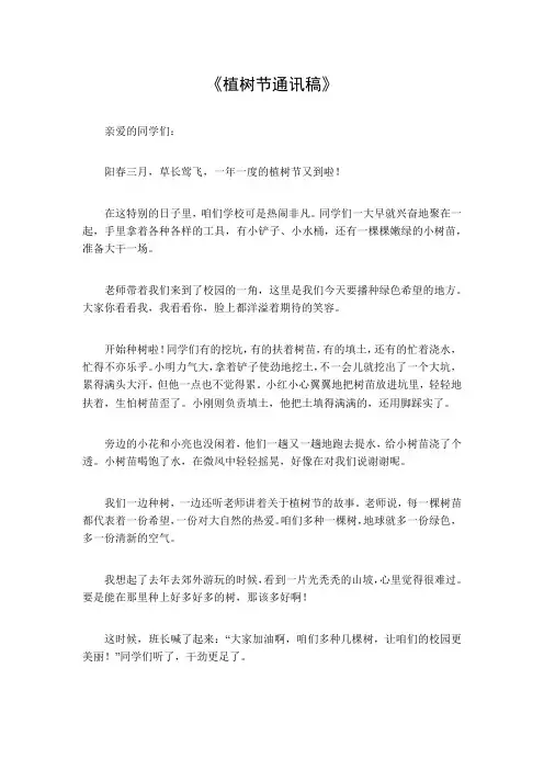 植树节通讯稿