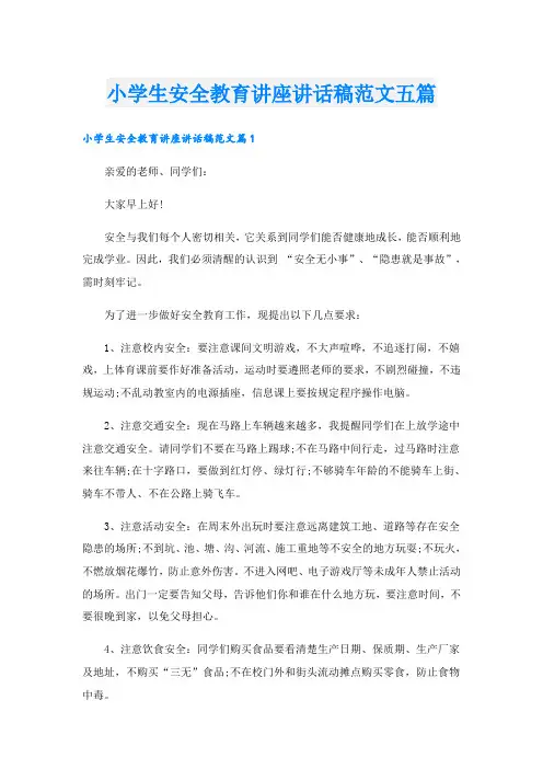 小学生安全教育讲座讲话稿范文五篇